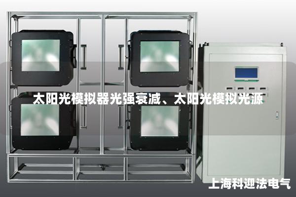 太陽光模擬器光強(qiáng)衰減、太陽光模擬光源