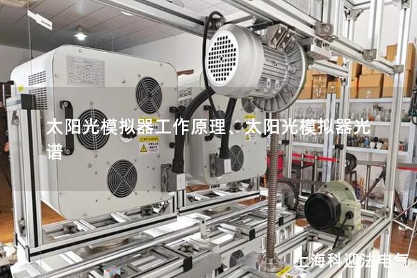 太陽光模擬器工作原理、太陽光模擬器光譜