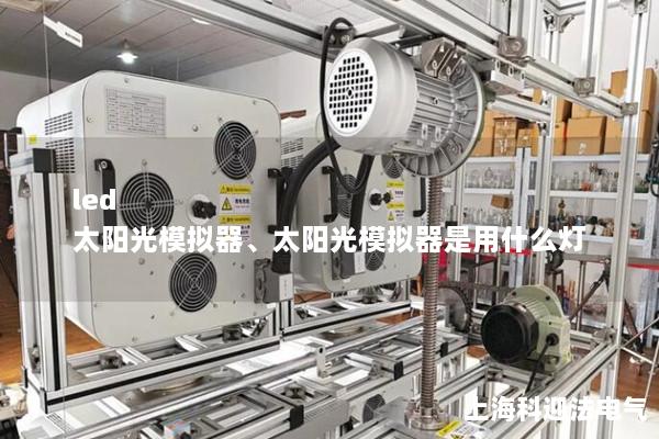 led 太陽(yáng)光模擬器、太陽(yáng)光模擬器是用什么燈