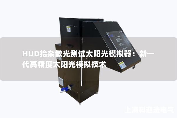 HUD抬雜散光測(cè)試太陽光模擬器：新一代高精度太陽光模擬技術(shù)