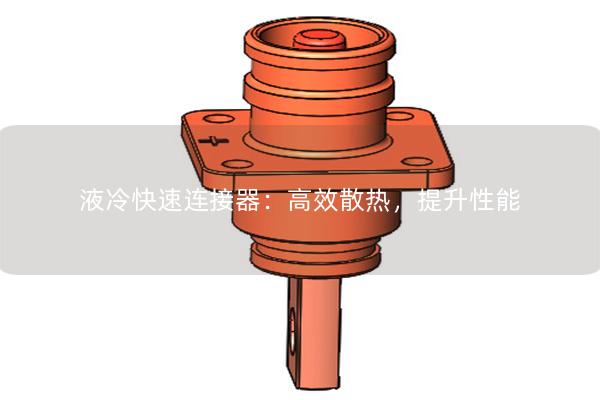 液冷快速連接器：高效散熱，提升性能