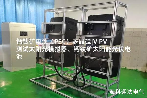 鈣鈦礦電池（PSC）多晶硅IV PV測試太陽光模擬器、鈣鈦礦太陽能光伏電池