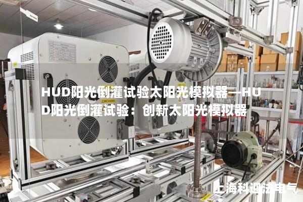 HUD陽光倒灌試驗太陽光模擬器—HUD陽光倒灌試驗：創(chuàng)新太陽光模擬器